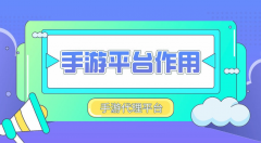 手游平臺代理是什么意思